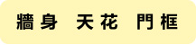 牆身、天花、門框